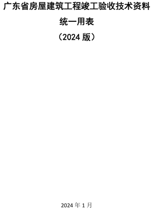 广东省房屋建筑工程竣工验收技术资料统一用表(2024版)（广东省住房和城乡建设厅2024年1月）