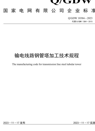 Q／GDW 10384-2023  输电线路钢管塔加工技术规程