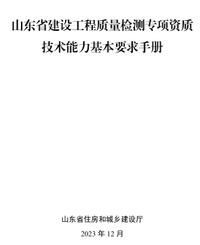 山东省建设工程质量检测专项资质技术能力基本要求手册（山东省住房和城乡建设厅2023年12月）