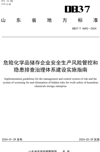 DB37／T 4695-2024  危险化学品储存企业安全生产风险管控和隐患排查治理体系建设实施指南