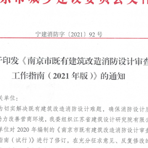 南京市既有建筑改造消防设计审查工作指南