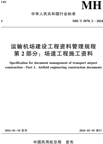 MH／T 5078.2-2024  运输机场建设工程资料管理规程 第2部分：场道工程施工资料