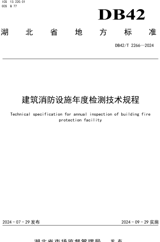 42／T 2266-2024  建筑消防设施年度检测技术规程