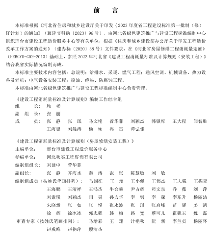 13(J)／T 8558-2023  建设工程消耗量标准及计算规则（房屋修缮安装工程）