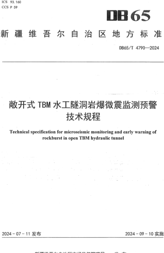 65／T 4790-2024  敞开式TBM水工隧洞岩爆微震监测预警技术规程