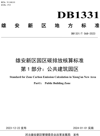 1331／T 068-2023  雄安新区园区碳排放核算标准 第1部分：公共建筑园区