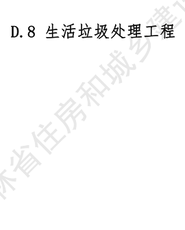 JLJD-SZ-2024  吉林省市政工程计价定额 D.8生活垃圾处理工程