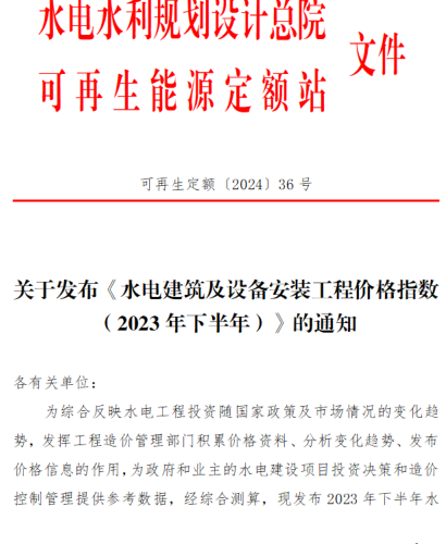 可再生定额〔2024〕36号：关于发布《水电建筑及设备安装工程价格指数(2023年下半年)》的通知（水利水电规划设计总院(可再生能源定额站(水电、风电、潮汐发电)2024年6月20日）