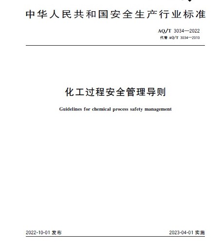  AQT3034-2022 《化工过程安全管理导则》