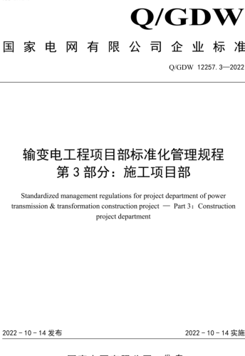 Q／GDW 12257.3-2022   输变电工程项目部标准化管理规程 第3部分：施工项目部