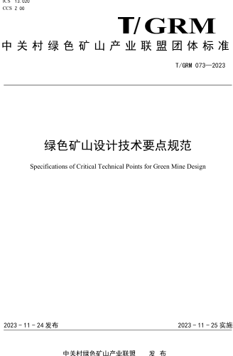 T／GRM 073-2023  绿色矿山设计技术要点规范