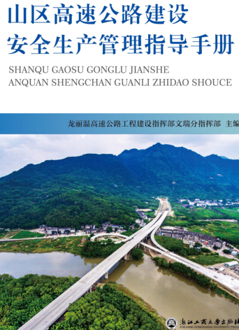 山区高速公路建设安全生产管理指导手册（龙丽温高速公路工程建设指挥部文瑞分指挥部2019年10月版）