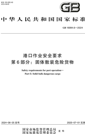 16994.6-2024  港口作业安全要求 第6部分：固体散装危险货物