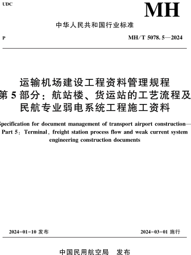 MH／T 5078.5-2024  运输机场建设工程资料管理规程 第5部分：航站楼、 货运站的工艺流程及 民航专业弱电系统工程施工资料