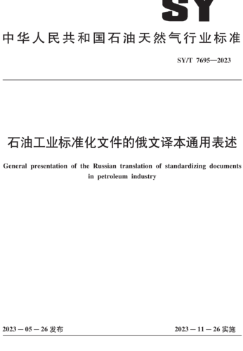 SY／T 7695-2023  石油工业标准化文件的俄文译本通用表述