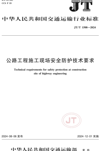 1508-2024  公路工程施工现场安全防护技术要求