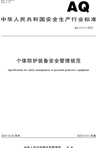 AQ 6111-2023  个体防护装备安全管理规范