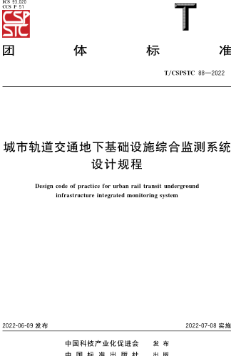 T／CSPSTC 88-2022  城市轨道交通地下基础设施综合监测系统设计规程