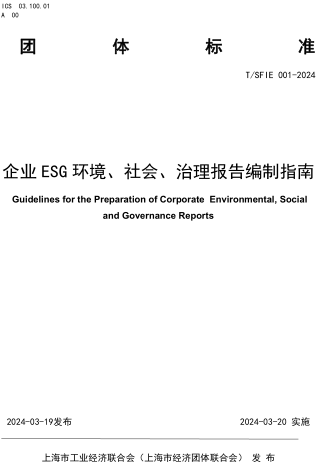 T／SFIE 001-2024  企业ESG 环境、社会、治理报告编制指南
