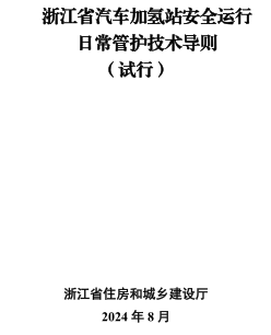 浙江省汽车加氢站安全运行日常管护技术导则(试行)（浙江省住房和城乡建设厅2024年8月）