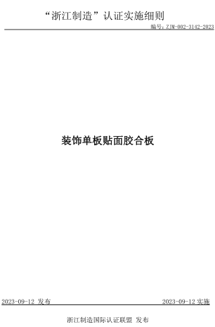 ZJM-002-3142-2023  装饰单板贴面胶合板