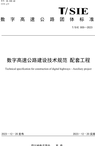 T／SIE 005-2023  数字高速公路建设技术规范 配套工程