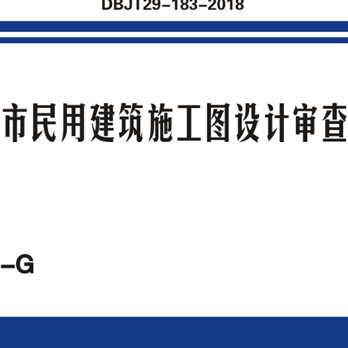 天津市民用建筑施工图设计审查要点 DBJT29-183-2018