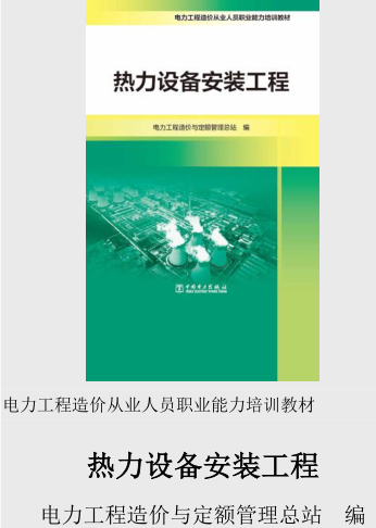 电力工程造价从业人员职业能力培训教材-热力设备安装工程（电力工程造价与定额管理总站2021年6月版）
