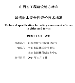J04／T 478-2024  城镇树木安全性评价技术标准(附条文说明)