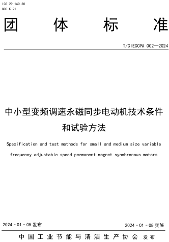 T／CIECCPA 002-2024  中小型变频调速永磁同步电动机技术条件和试验方法