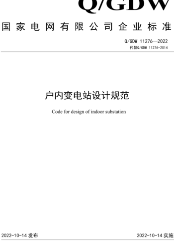 Q／GDW 11276-2022   户内变电站设计规范