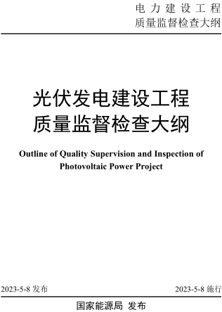 光伏发电建设工程质量监督检查大纲（国能发安全规〔2023〕41号：国家能源局2023年4月8日发布并施行）