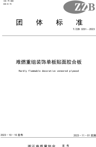 T／ZZB 3251-2023  难燃重组装饰单板贴面胶合板