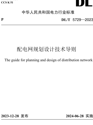 5729-2023  配电网规划设计技术导则