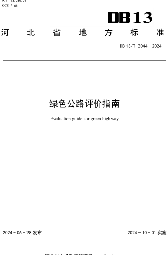 13／T 3044-2024  绿色公路评价指南