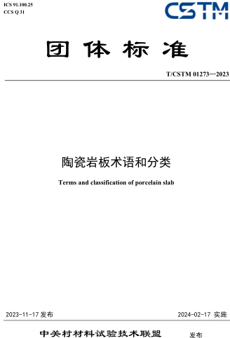 T／CSTM 01273-2023  陶瓷岩板术语和分类