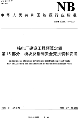 NB／T 20358.15-2021  核电厂建设工程预算定额 第15部分：模块及钢制安全壳拼装和安装