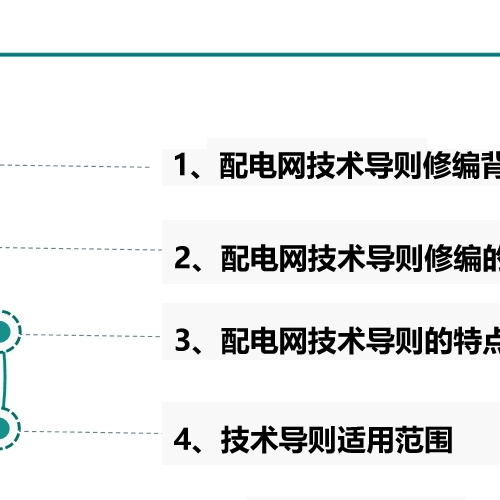 QGDW10370—2016配电网技术导则解读PPT