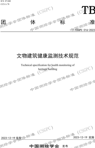 T／CSGPC 016-2023  文物建筑健康监测技术规范