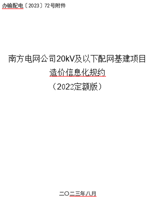 办输配电[2023]72号文附件：南方电网公司20kV及以下配网基建项目造价信息化规约(2022定额版)（南方电网公司2023年8月）