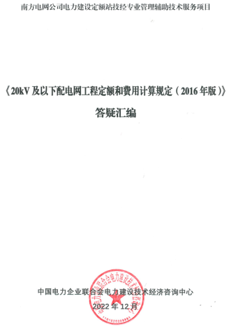 《20kV及以下配电网工定额和费用计算规定(2016年版)》答疑汇编（中国电力企业联合会电力建设技术经济咨询中心2022年12月）
