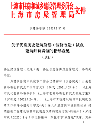 优秀历史建筑修缮(装修改造)试点建筑师负责制的指导意见(试行)（沪建房管联〔2024〕87号：上海市住房和城乡建设管理委员会2024年2月8日）