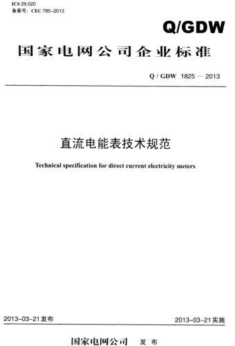 Q／GDW 1825-2013  直流电能表技术规范