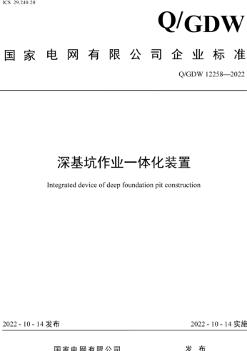 Q／GDW 12258-2022  深基坑作业一体化装置