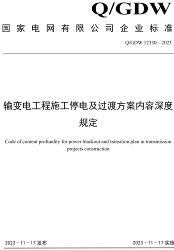 Q／GDW 12330-2023  输变电工程施工停电及过渡方案内容深度规定