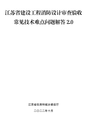 江苏省建设工程消防设计审查验收常见技术难点问题解答2.0（江苏省住房和城乡建设厅2022年10月）