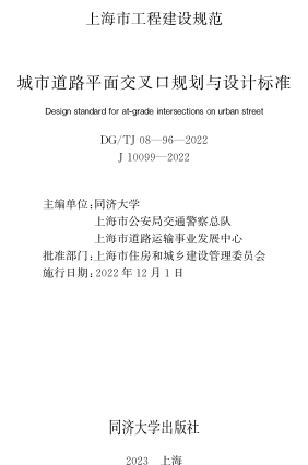 08-96-2022  城市道路平面交叉口规划与设计标准