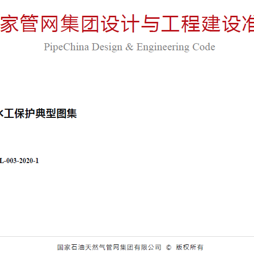 DEC-OGP-M-PL-003-2020-1油气管道工程水工保护典型图集