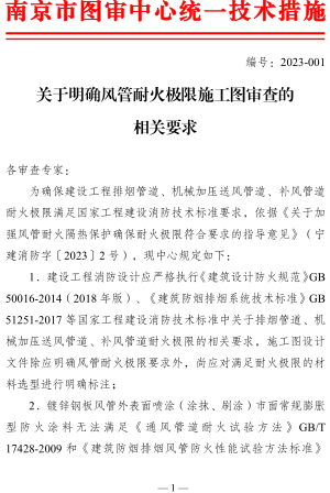 关于明确风管耐火极限施工图审查的相关要求（南京市建设工程施工图设计审查管理中心2023年1月9日）