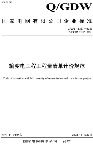 Q／GDW 11337-2023(代替Q／GDW 11337-2014)  输变电工程工程量清单计价规范